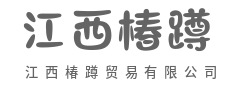 信立全球，诚通天下贸通五洲-江西椿蹲贸易有限公司